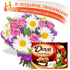 Самой яркой + шоколад "DOVE"